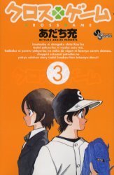 couverture, jaquette Cross Game 3  (Shogakukan) Manga