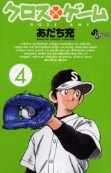 couverture, jaquette Cross Game 4  (Shogakukan) Manga
