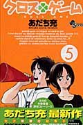 couverture, jaquette Cross Game 5  (Shogakukan) Manga