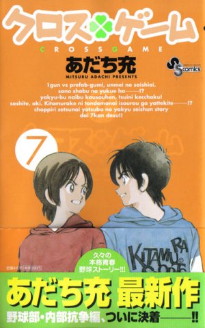 couverture, jaquette Cross Game 7  (Shogakukan) Manga