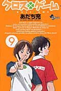 couverture, jaquette Cross Game 9  (Shogakukan) Manga