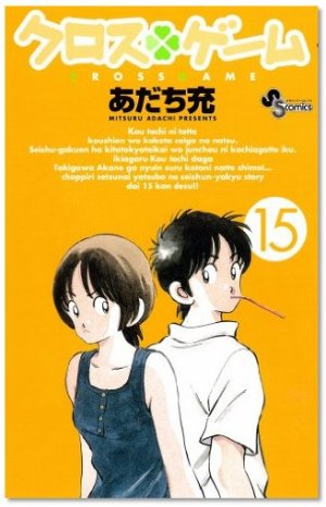 couverture, jaquette Cross Game 15  (Shogakukan) Manga