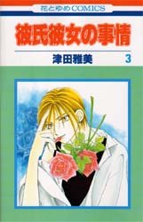 couverture, jaquette Entre Elle et Lui - Kare Kano 3  (Hakusensha) Manga