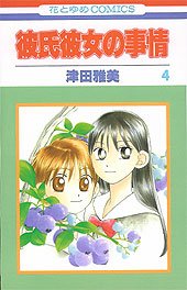 couverture, jaquette Entre Elle et Lui - Kare Kano 4  (Hakusensha) Manga