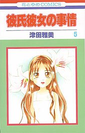 couverture, jaquette Entre Elle et Lui - Kare Kano 5  (Hakusensha) Manga
