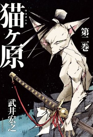 couverture, jaquette Nekogahara 2  (Kodansha) Manga