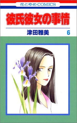 couverture, jaquette Entre Elle et Lui - Kare Kano 6  (Hakusensha) Manga