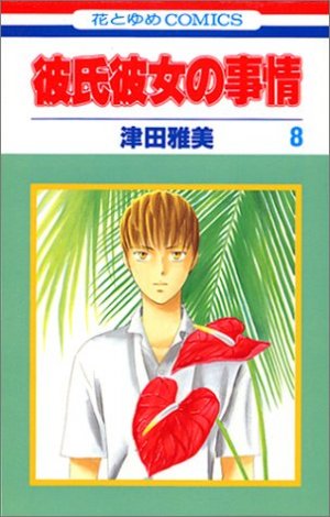 couverture, jaquette Entre Elle et Lui - Kare Kano 8  (Hakusensha) Manga