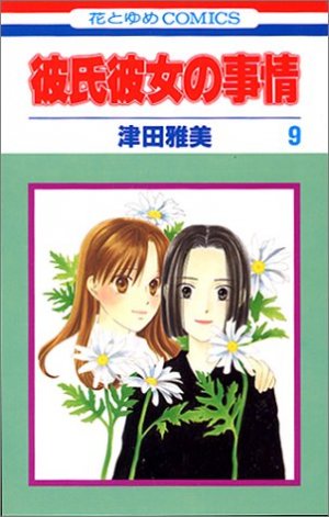 couverture, jaquette Entre Elle et Lui - Kare Kano 9  (Hakusensha) Manga
