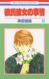 couverture, jaquette Entre Elle et Lui - Kare Kano 10  (Hakusensha) Manga