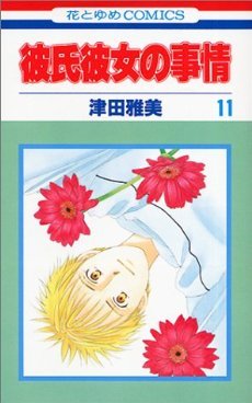 couverture, jaquette Entre Elle et Lui - Kare Kano 11  (Hakusensha) Manga