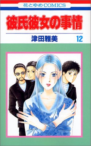couverture, jaquette Entre Elle et Lui - Kare Kano 12  (Hakusensha) Manga