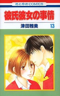 couverture, jaquette Entre Elle et Lui - Kare Kano 13  (Hakusensha) Manga
