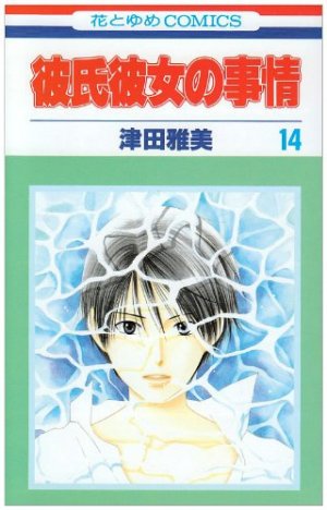 couverture, jaquette Entre Elle et Lui - Kare Kano 14  (Hakusensha) Manga