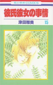 couverture, jaquette Entre Elle et Lui - Kare Kano 15  (Hakusensha) Manga