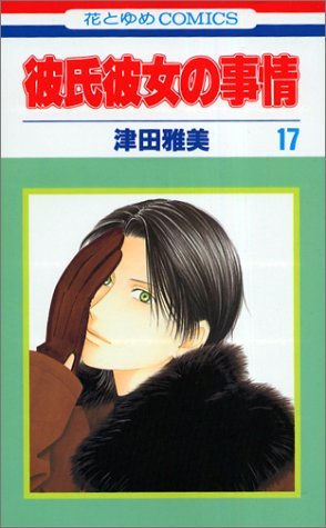 couverture, jaquette Entre Elle et Lui - Kare Kano 17  (Hakusensha) Manga