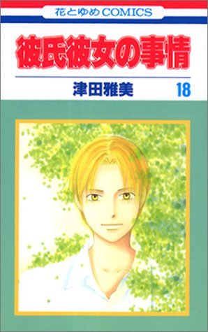 couverture, jaquette Entre Elle et Lui - Kare Kano 18  (Hakusensha) Manga