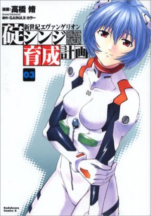 couverture, jaquette Evangelion - Plan de Complémentarité Shinji Ikari 3  (Kadokawa) Manga