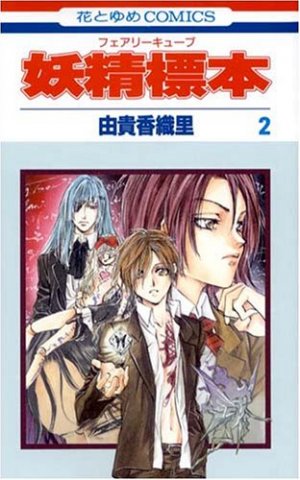 couverture, jaquette Fairy Cube 2  (Hakusensha) Manga