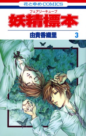 couverture, jaquette Fairy Cube 3  (Hakusensha) Manga