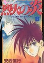 couverture, jaquette Flame of Recca 8  (Shogakukan) Manga