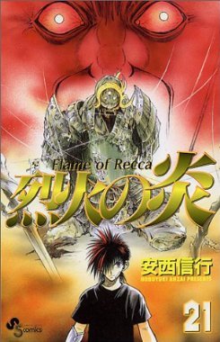 couverture, jaquette Flame of Recca 21  (Shogakukan) Manga
