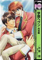 couverture, jaquette Gakuen Heaven 1  (Libre Shuppan) Manga