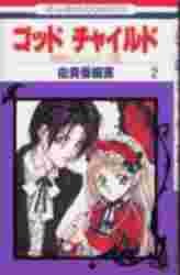 couverture, jaquette God Child 2  (Hakusensha) Manga