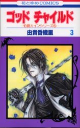 couverture, jaquette God Child 3  (Hakusensha) Manga