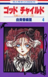 couverture, jaquette God Child 4  (Hakusensha) Manga