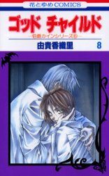 couverture, jaquette God Child 8  (Hakusensha) Manga