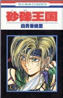 couverture, jaquette Gravel kingdom   (Hakusensha) Manga