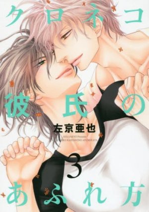 couverture, jaquette Kuroneko - Le doute 3  (Shinshokan) Manga