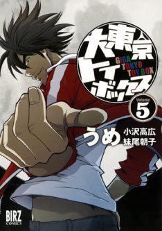 couverture, jaquette Giga Tokyo Toybox 5  (Gentosha) Manga