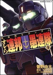 couverture, jaquette Kidou Senshi Gundam - Orera Renpou Gurentai 1  (Kadokawa) Manga