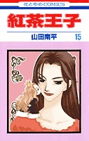 couverture, jaquette Les Princes du Thé 15  (Hakusensha) Manga