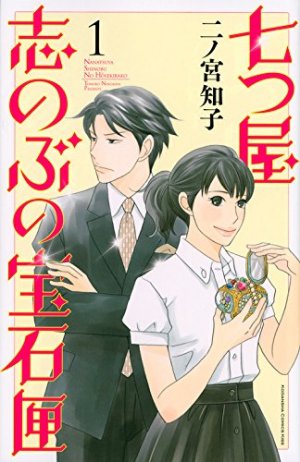 couverture, jaquette Nanatsuya Shinobu no Housekibako 1  (Kodansha) Manga