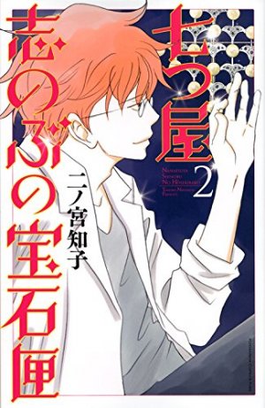couverture, jaquette Nanatsuya Shinobu no Housekibako 2  (Kodansha) Manga