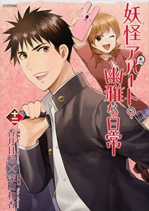 couverture, jaquette Elegant Yokai Apartment Life 12  (Kodansha) Manga