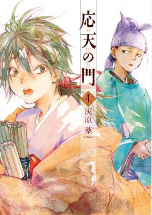 couverture, jaquette Outen no Mon 4  (Shinchosha) Manga