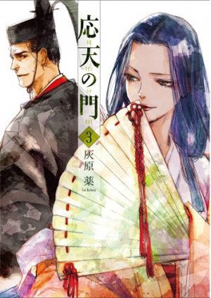 couverture, jaquette Outen no Mon 3  (Shinchosha) Manga