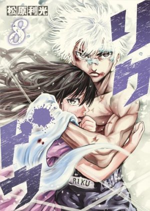 couverture, jaquette Riku-do - La rage aux poings 8  (Shueisha) Manga