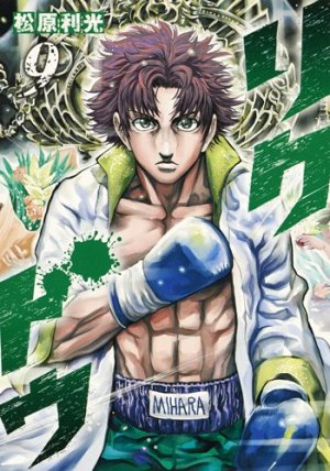 couverture, jaquette Riku-do - La rage aux poings 9  (Shueisha) Manga