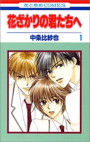 couverture, jaquette Parmi Eux  - Hanakimi 1  (Hakusensha) Manga