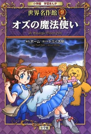 couverture, jaquette Le magicien d'Oz (classiques en manga)   (Shogakukan) Manga