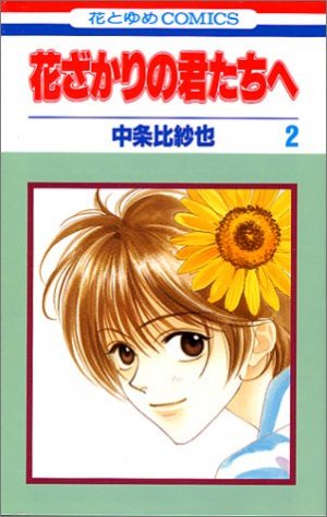 couverture, jaquette Parmi Eux  - Hanakimi 2  (Hakusensha) Manga