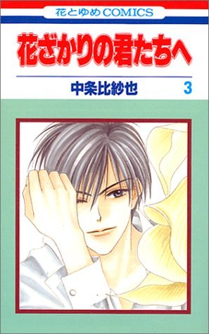 couverture, jaquette Parmi Eux  - Hanakimi 3  (Hakusensha) Manga