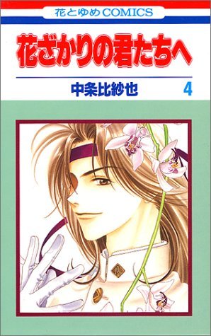 couverture, jaquette Parmi Eux  - Hanakimi 4  (Hakusensha) Manga