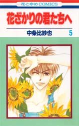 couverture, jaquette Parmi Eux  - Hanakimi 5  (Hakusensha) Manga
