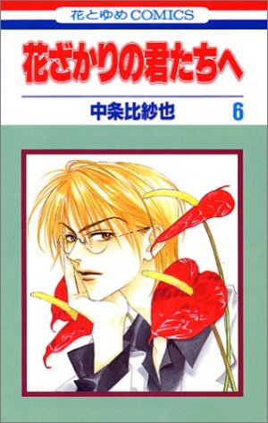 couverture, jaquette Parmi Eux  - Hanakimi 6  (Hakusensha) Manga
